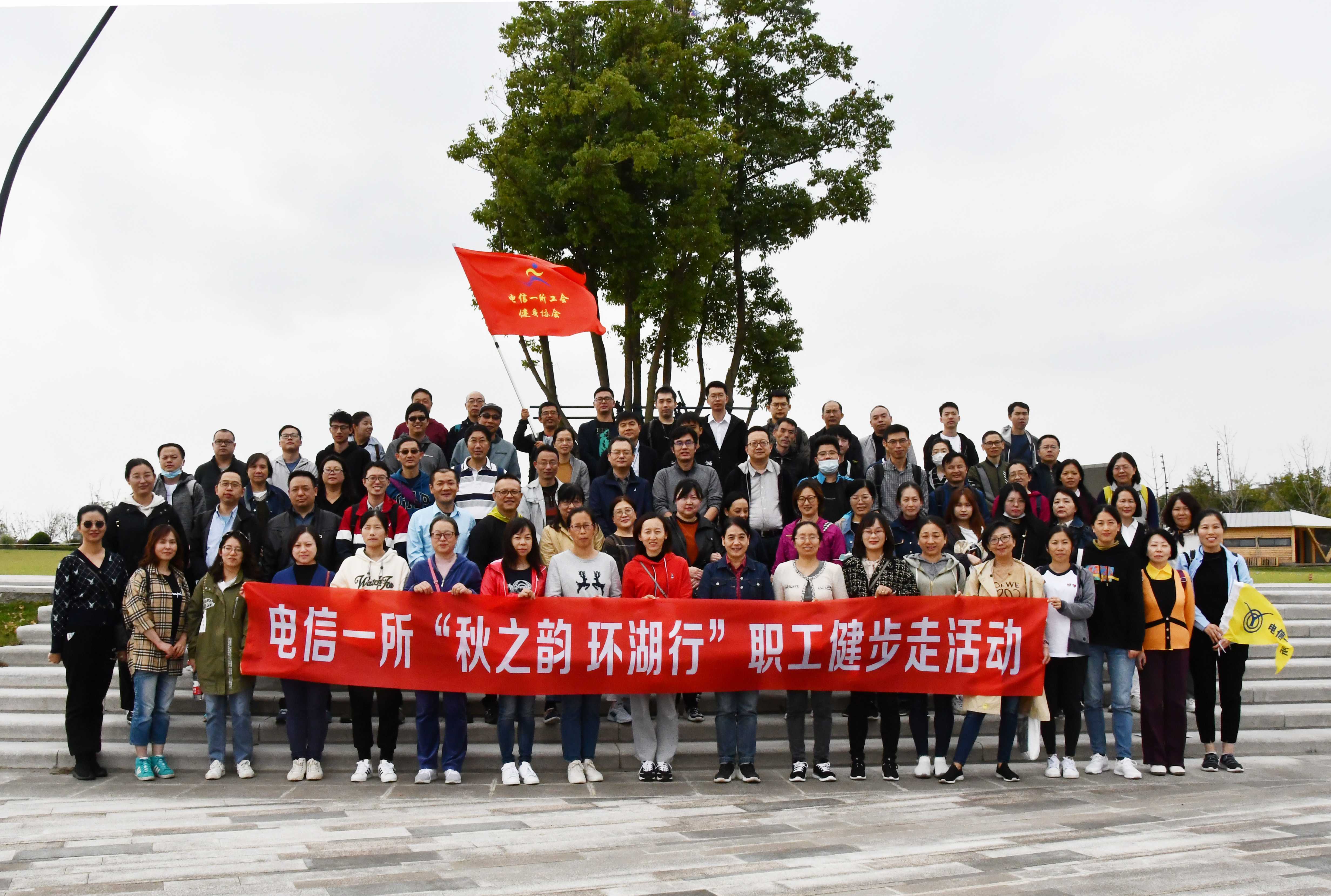 4.1 电信一所工会“秋之韵 环湖行”职工健步走活动合影(1).jpg