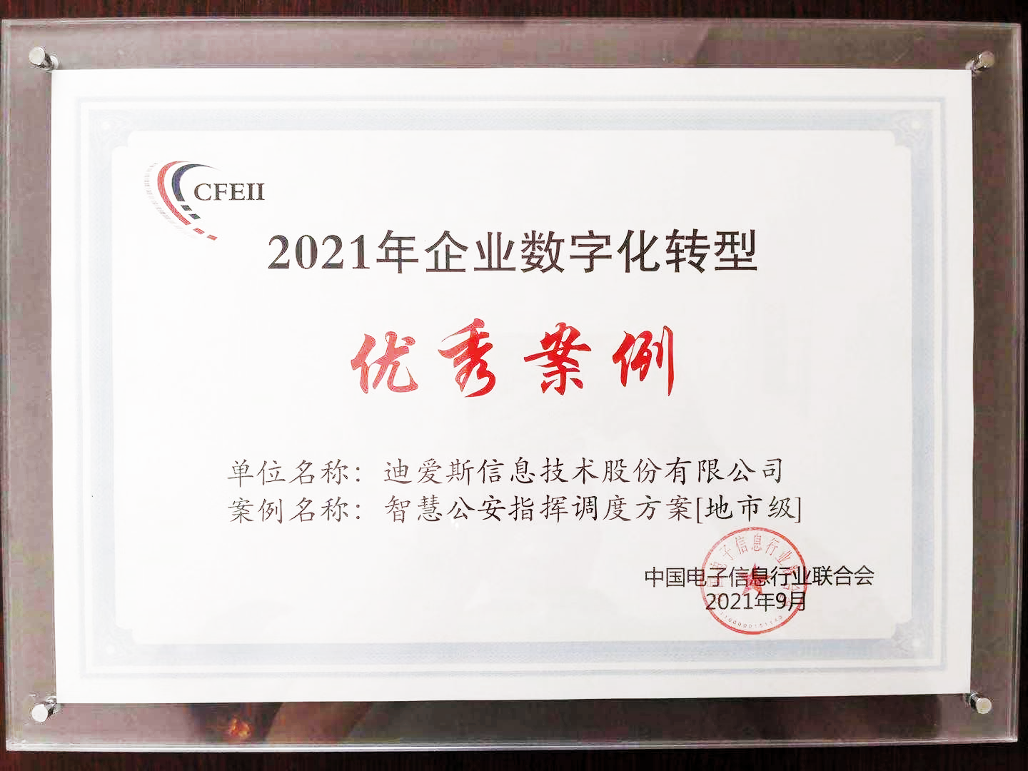 1642042916750365.png 9.2迪爱斯公司2021年企业数字化转型优秀案例奖牌.png